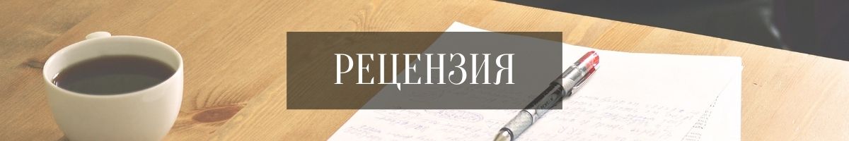 Review booking. Колизион книга обзор. Книга рецензий 3500 Кудрявцев. Кристина Беримская книги. Книга рецензий 3500.