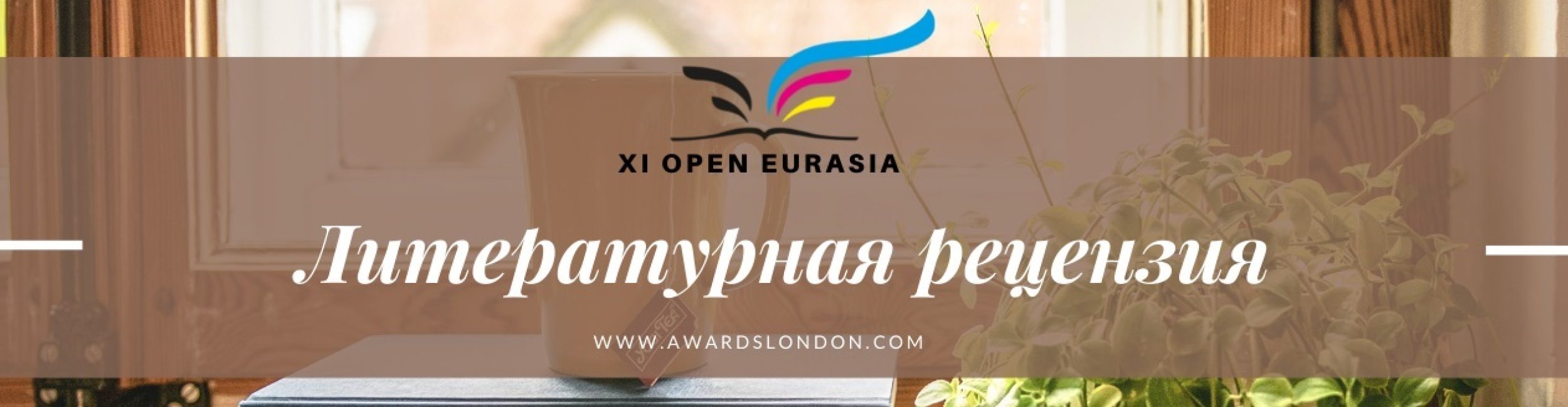 Литературная рецензия // Book review – 2022 – Open Eurasian Literary  Festival & Book Forum